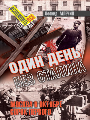 cover image of Один день без Сталина. Москва в октябре сорок первого